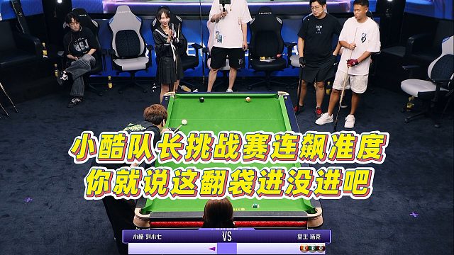 【清臺吧！少女】小酷隊長挑戰(zhàn)賽連飆準度，你就說這翻袋進沒進吧