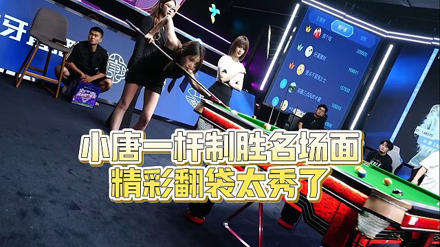 【清臺吧！少女】小唐一桿制勝名場面，精彩翻袋太秀了