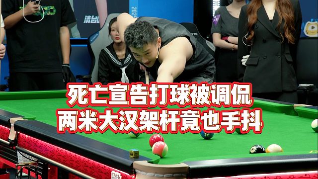 【清臺(tái)吧！少女】死亡宣告打球被調(diào)侃，兩米大漢架桿竟也手抖