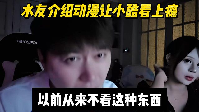 水友介紹動(dòng)漫讓小酷看上癮，以前從來不看這種東西