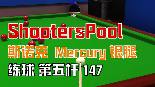 ShootersPool 斯諾克第五桿147（銀腿）