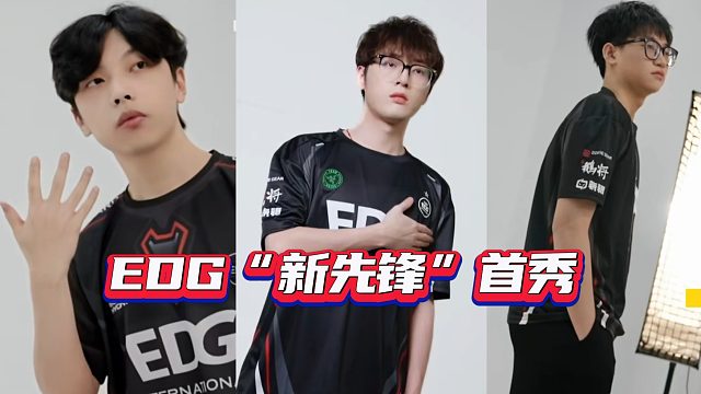 “新人首秀”！期待EDG第三位先鋒能打出什么成績(jī)？