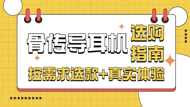 2025 骨傳導(dǎo)耳機(jī)選購(gòu)別犯難：按需求選款   真實(shí)體驗(yàn)，小白也能秒變行家
