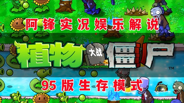 【阿鋒實(shí)況】植物大戰(zhàn)僵尸95版生存模式黑夜04：陽光耗盡難以抵擋