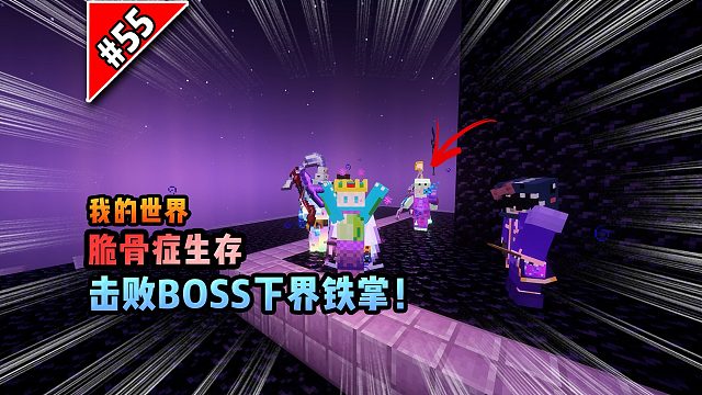 脆骨癥第五十五集：擊敗BOSS下界鐵掌！