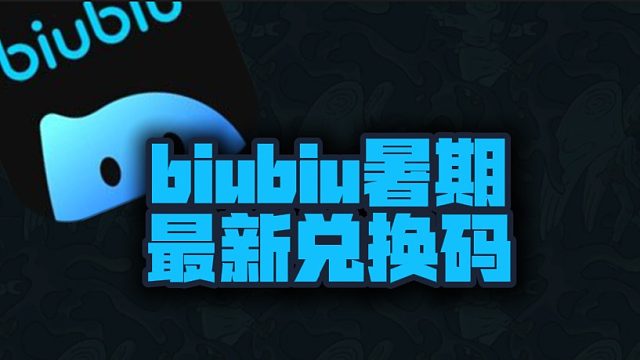 biubiu加速器暑期驚喜：免費(fèi)CDK口令碼放送，加速體驗(yàn)再升級(jí)！