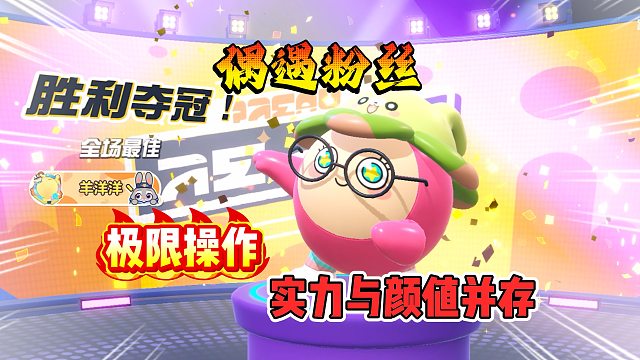 四蛋斗到底！又遇見(jiàn)粉絲了我可要穩(wěn)住