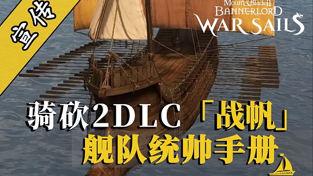 騎砍2DLC：無敵艦隊(duì)組建指南