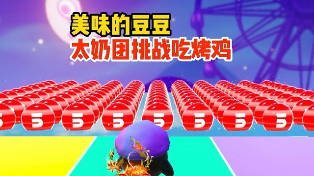 這么多變異蛋可難不倒我太奶團(tuán)