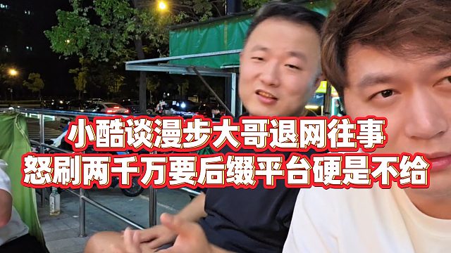 【集夢(mèng)小小小酷哥】小酷談漫步大哥退網(wǎng)往事，怒刷兩千萬(wàn)要后綴，平臺(tái)硬是不給