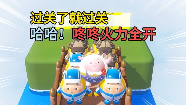 什么，過(guò)關(guān)了就過(guò)關(guān)