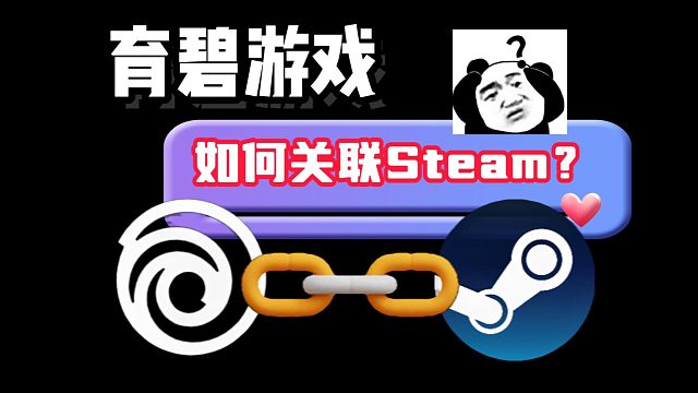 Uplay育碧如何關(guān)聯(lián)Steam賬號(hào)？最新賬號(hào)關(guān)聯(lián)教程！育碧在哪下？進(jìn)不去怎么辦？