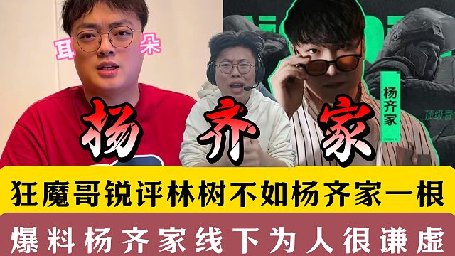 狂魔哥銳評林樹不如楊齊家一根！爆料楊齊家線下為人很謙虛！