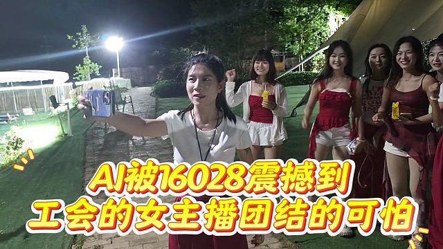 AJ被16028震撼到，表示工會(huì)的女主播團(tuán)結(jié)的可怕