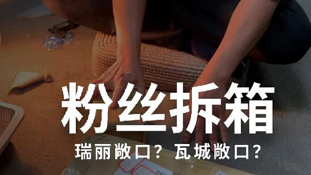 拆快遞回歸了，友情建議，不要蹲著看腳會(huì)麻