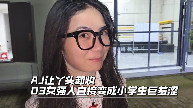 AJ讓丫頭卸妝，03女強(qiáng)人直接變成小學(xué)生巨羞澀