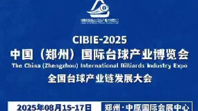 2025鄭州臺(tái)球展會(huì)，行業(yè)品牌齊聚中原；
