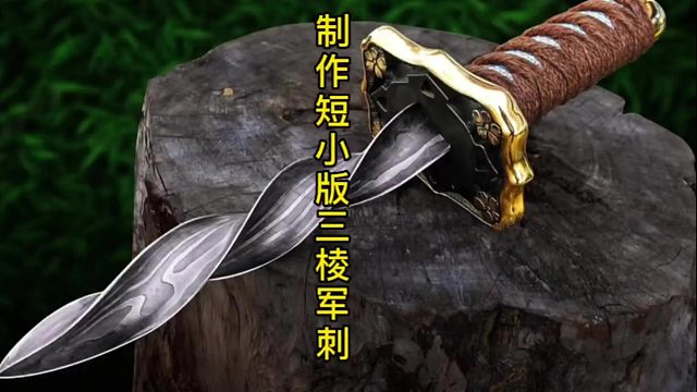制作短小版三棱軍刺，高碳鋼的特別制作 (1)