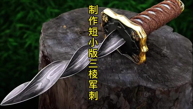 制作短小版三棱軍刺，高碳鋼的特別制作 (2)