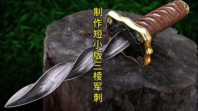 制作短小版三棱軍刺，高碳鋼的特別制作 (3)