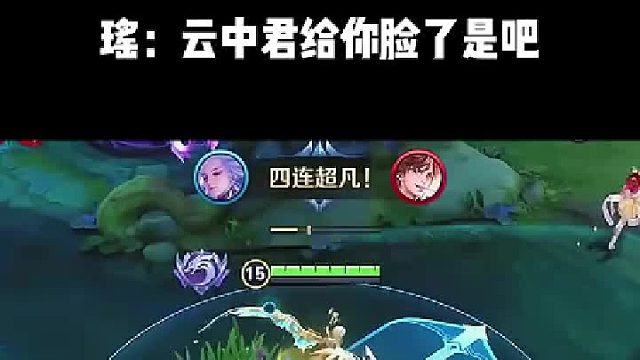 瑤：云中君給你臉了是吧