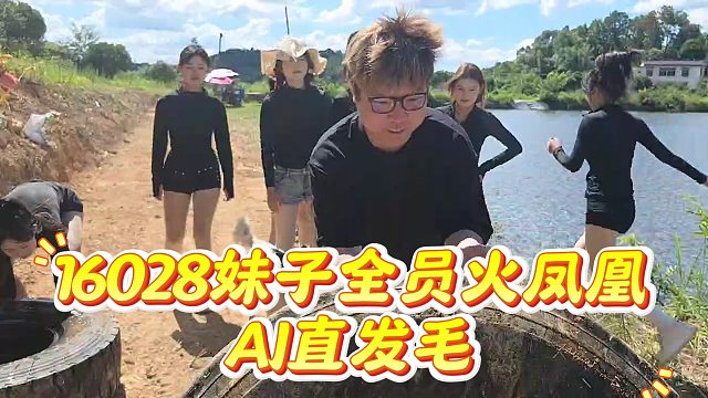 16028妹子全員火鳳凰AJ直發(fā)毛，AJ被妹子體能訓(xùn)練震撼到