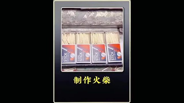 巴鐵師傅利用木材制作火柴全過(guò)程