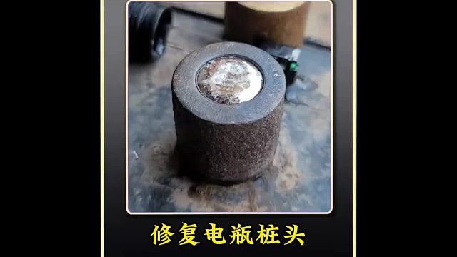 巴基斯坦老師傅巧手修復(fù)電瓶樁頭全過(guò)程，這操作真的是太厲害了