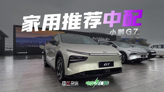 小鵬G7實車體驗咋樣？哪個配置最值得買？一個視頻看明白