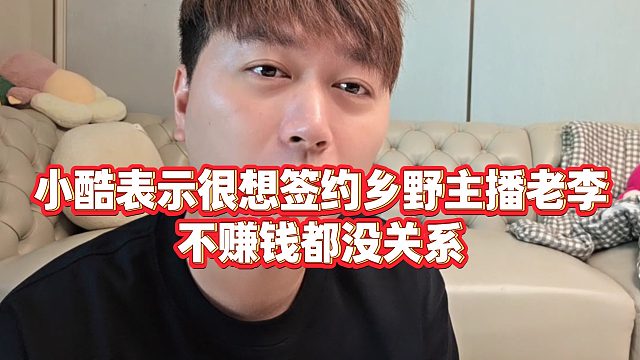 【集夢(mèng)小小小酷哥】小酷表示很想簽約鄉(xiāng)野主播老李，不賺錢(qián)都沒(méi)關(guān)系