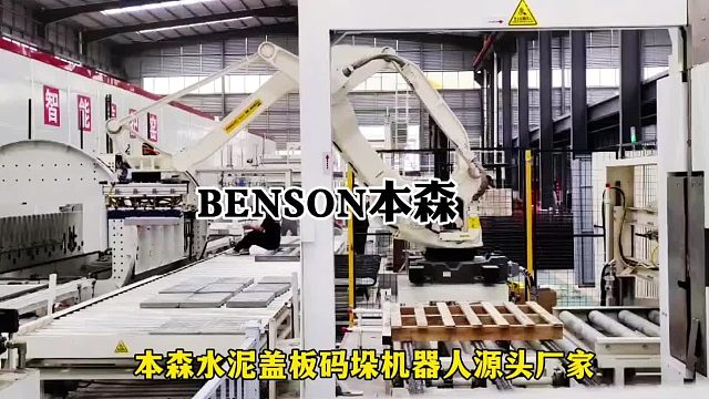 本森水泥蓋板碼垛機(jī)器人   源頭廠家