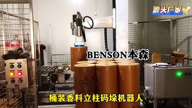 桶裝香料立柱碼垛機(jī)器人    省時省力