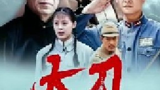 第三十八集，大刀英雄被陷害入獄，沒想到鬼子任然不放過他！#宅家dou劇場 #重溫經(jīng)典老劇 #下集更精彩