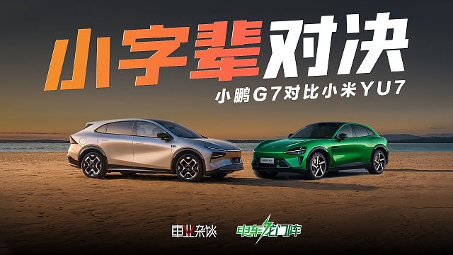小鵬G7雷總推薦了3次，但如果和小米YU7比，又是誰更好呢？