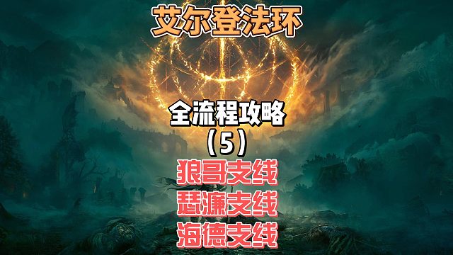 《艾爾登法環(huán)》保姆級新手全流程劇情攻略05：三人支線環(huán)環(huán)相扣？狼哥 瑟濂 海德命運糾纏全流程揭秘！