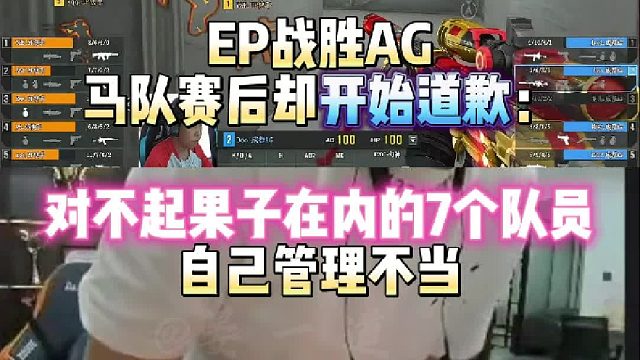 EP戰(zhàn)勝AG馬哲賽后卻開始道歉：對不起First在內(nèi)的7個隊(duì)員 自己管理不當(dāng)