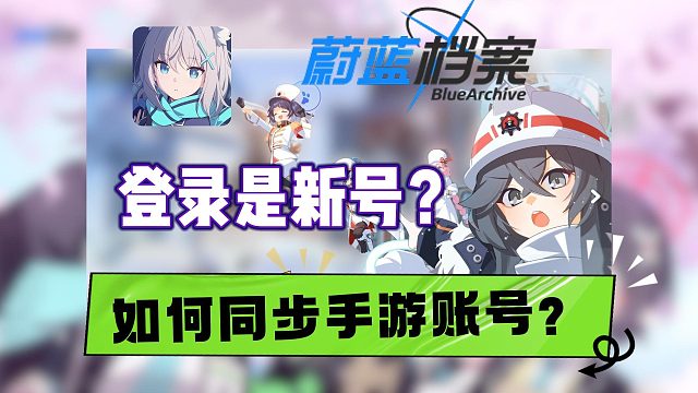 【蔚藍(lán)檔案】登錄變成新號？如何同步手游端數(shù)據(jù)？超詳細(xì)Nexon綁定Steam賬號教程