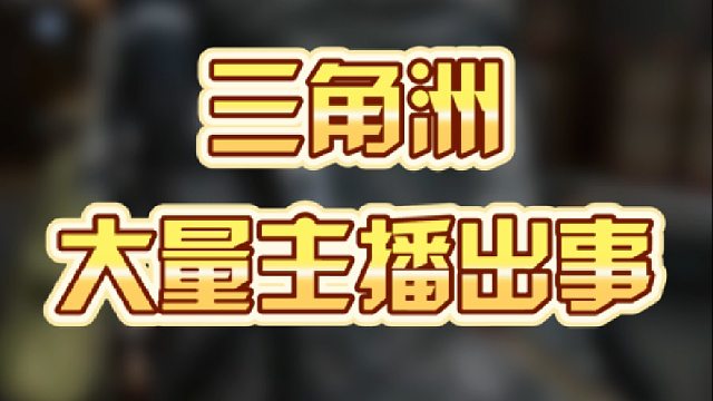 三角洲大量主播出事