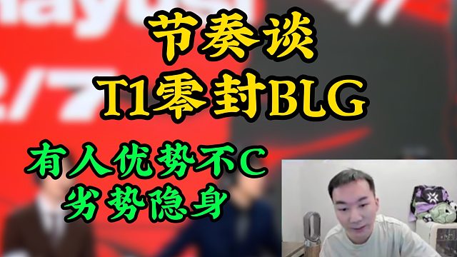 節(jié)奏談T1零封BLG，直言有人優(yōu)勢(shì)不C劣勢(shì)隱身，是誰(shuí)好難猜啊