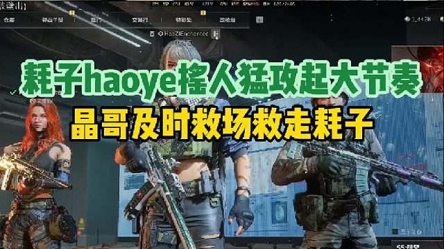 耗子haoye搖人猛攻起大節(jié)奏，晶哥及時(shí)救場救走耗子