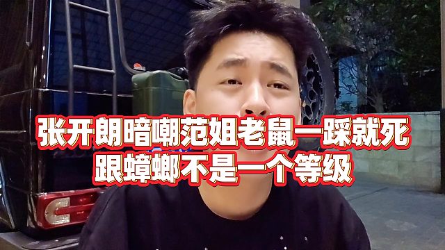 【張開朗】張開朗暗嘲范姐老鼠一踩就死，跟蟑螂不是一個(gè)等級(jí)