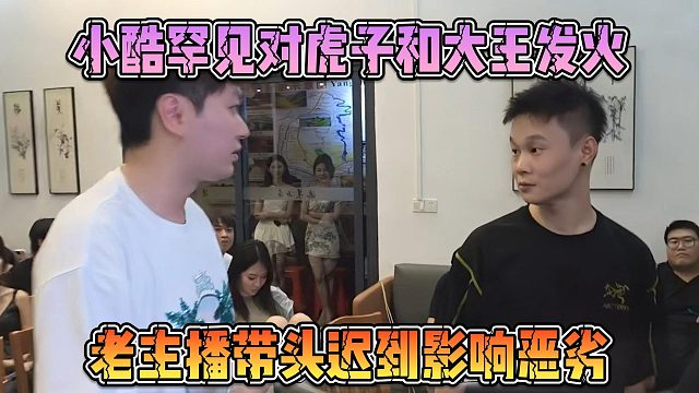 小酷罕見對(duì)虎子和大王發(fā)火，老主播帶頭遲到影響惡劣