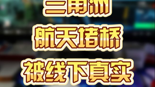 航天堵橋被線下真實