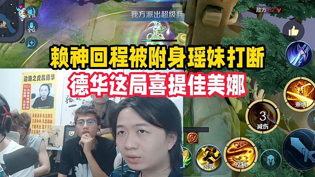 賴神回程被附身瑤妹打斷，德華這局喜提佳美娜
