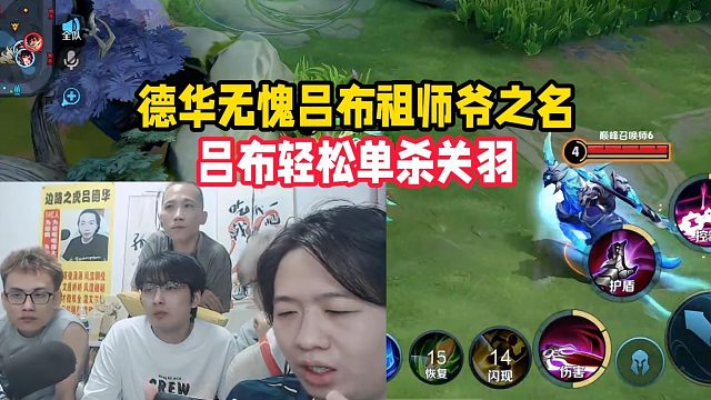 德華無愧呂布祖師爺之名，呂布輕松單殺關(guān)羽