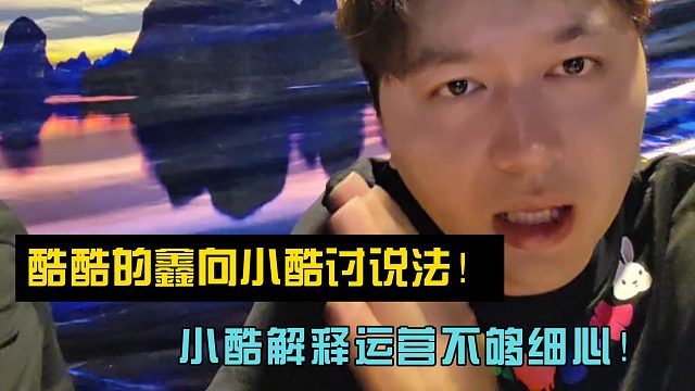 酷酷的鑫向小酷討說法！小酷解釋運營不夠細心！