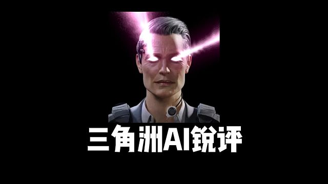 三角洲的AI怎么還詆毀我啊？