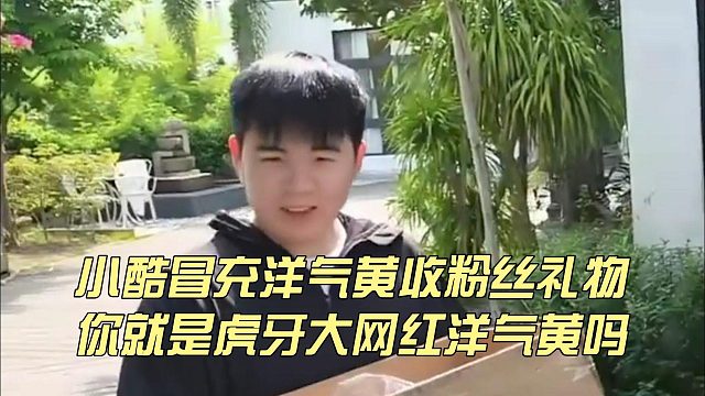 小酷冒充洋氣黃收粉絲禮物，你就是虎牙大網(wǎng)紅洋氣黃嗎