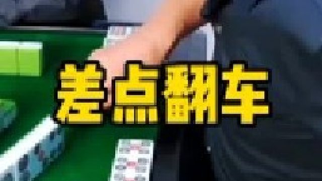差點翻車