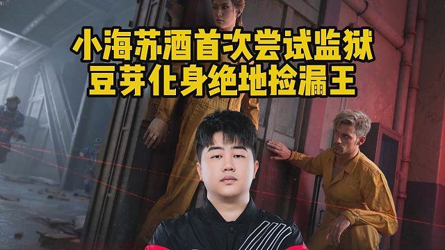 小海蘇酒首次嘗試監(jiān)獄，豆芽化身絕地?fù)炻┩?/></span><div   id=